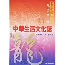 中華生活文化誌 (ドラゴン解剖学 竜の生態の巻) | 中国モダニズム研究
